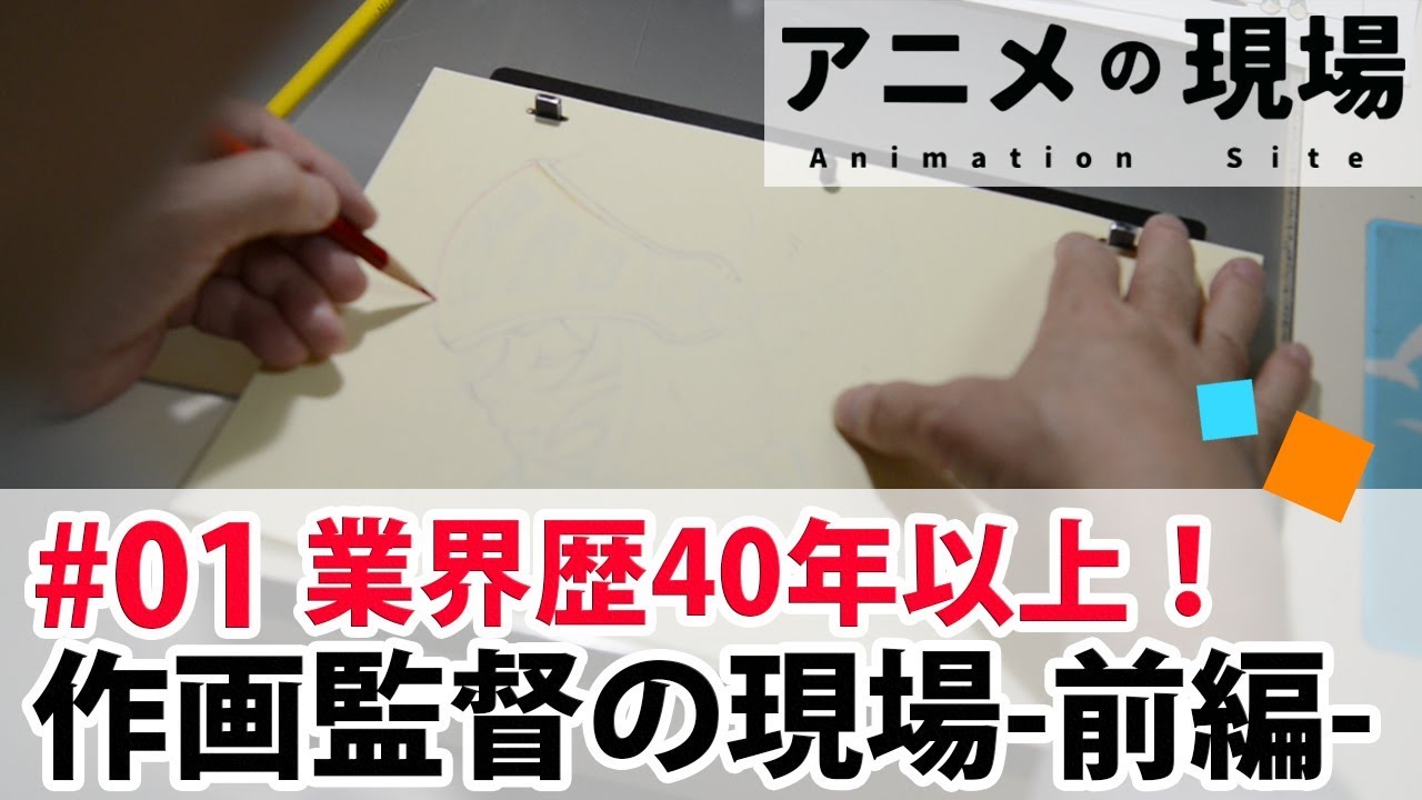アニメの現場第1話「作画監督の現場-前編-」