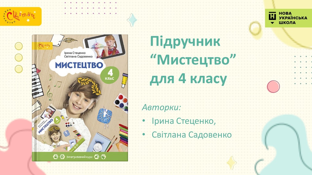 “Мистецтво”. 4 клас. Авт. Стеценко І. Б., Садовенко С. М.