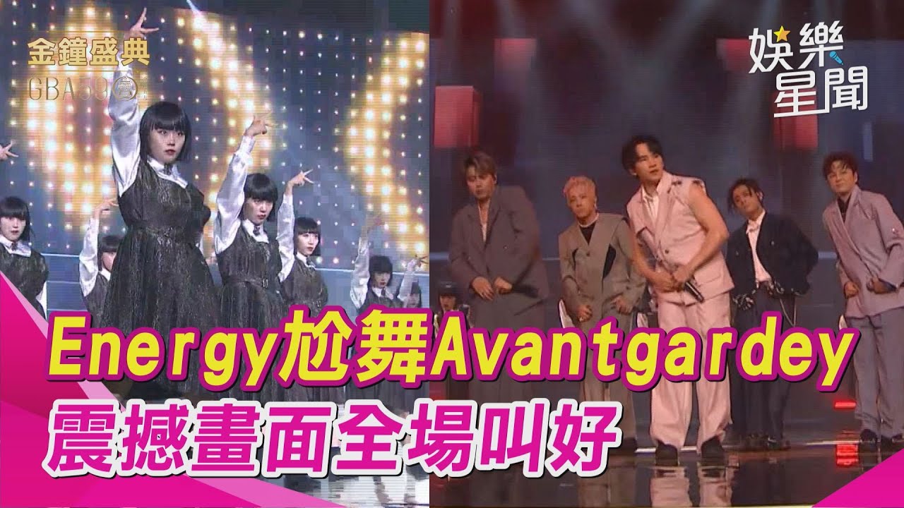 【金鐘59】Energy來了！拚舞Avantgardey「16蹲零NG」 全場嗨翻根本演唱會 震撼畫面全場叫好｜三立新聞網 SETN.com