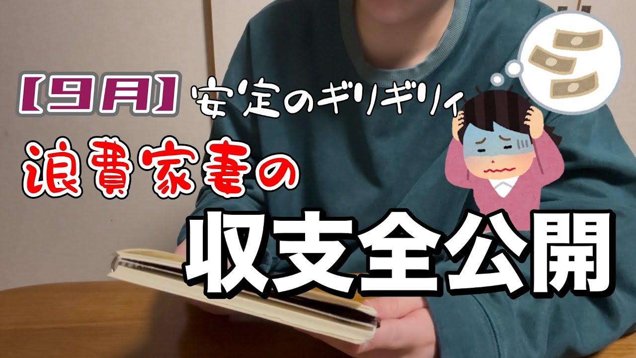 【YouTube収益💰】微々たる貯金も危うい浪費家妻の収支まとめ