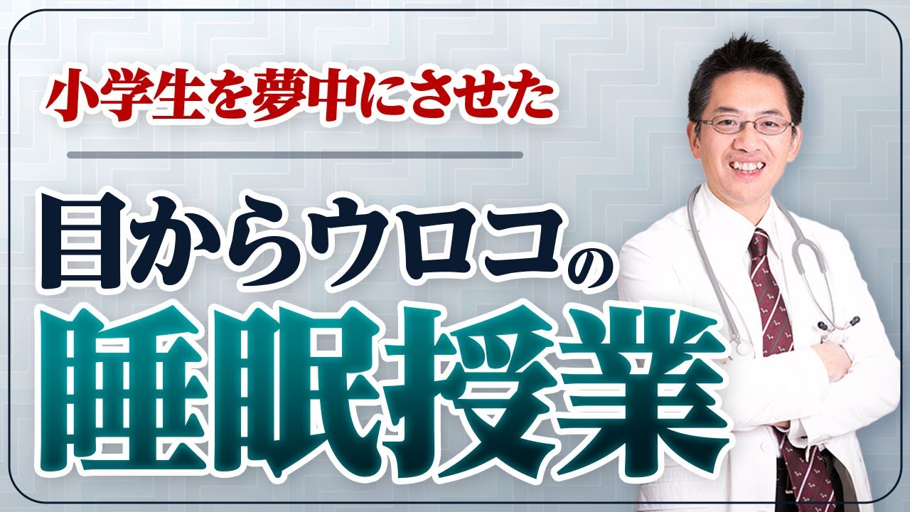 【2023年最新】小学生を夢中にさせた最強の睡眠授業 #睡眠専門医 #子ども #睡眠
