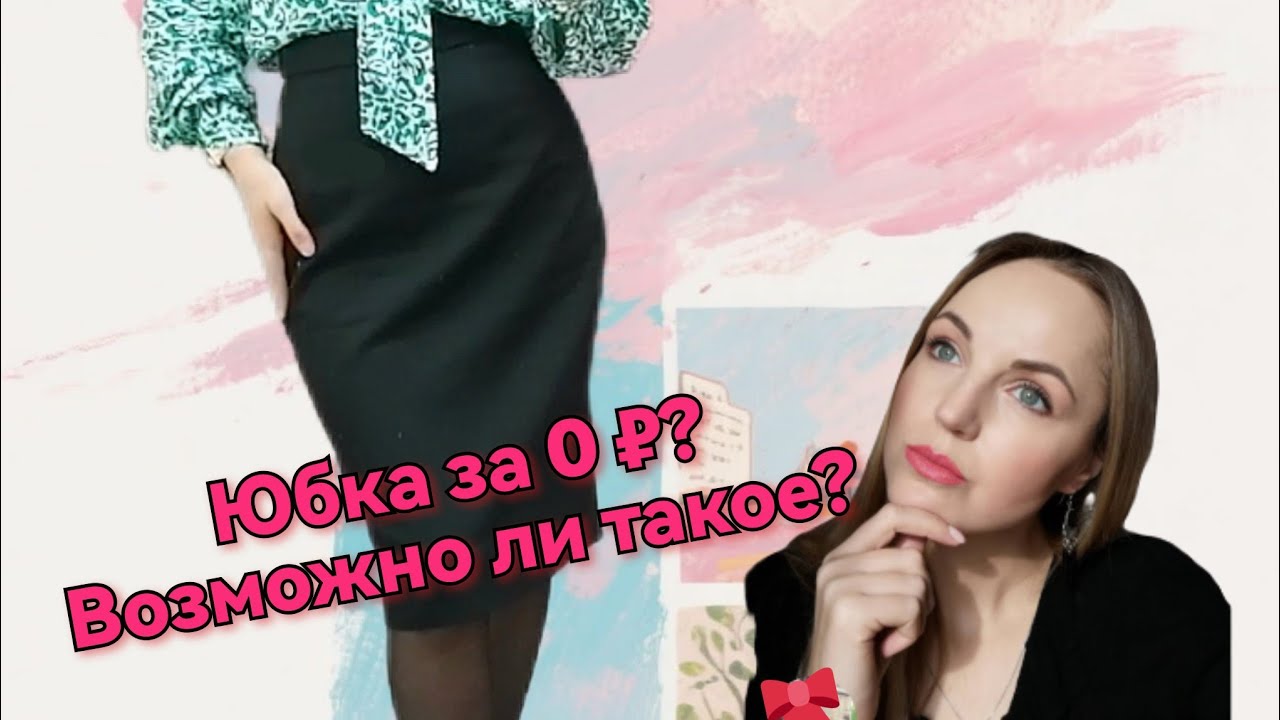 Юбка за 0₽? Возможно ли такое? 