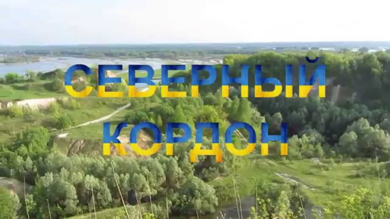 Северный Кордон: поездка на северные границы Украины
