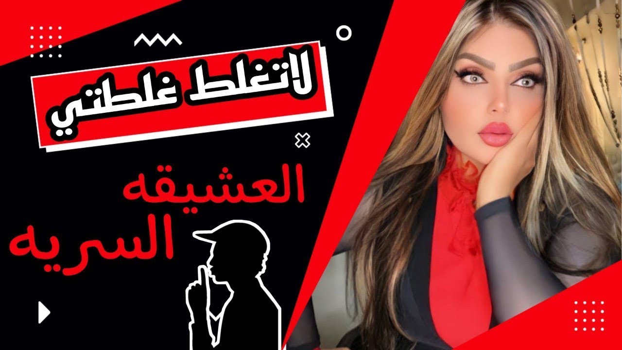 العشيقة السرية !؟ لاتغلط غلطتي مع نادين الطائي نهاية المصيبه مفاجأة ؟