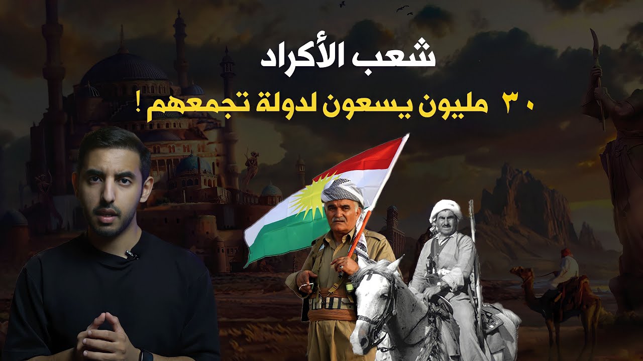 هل سترجع دولة كردستان الكبرى بين العرب ؟