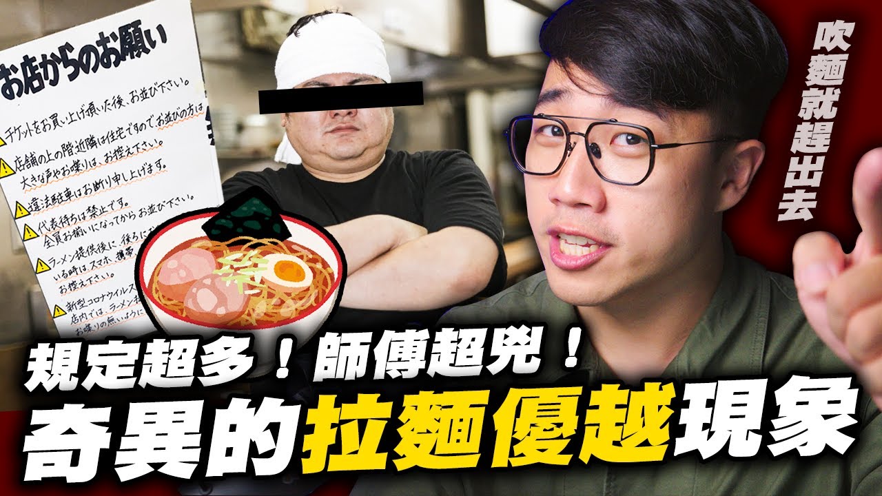 「罵愈兇客人愈愛？」分析「拉麵優越」現象到底在幹嘛！｜拉麵｜規定｜台灣拉麵｜拉麵豚｜拉麵優越｜社長kuma