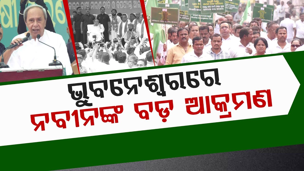 🔥 ଭୁବନେଶ୍ୱର ରେ ନବୀନଙ୍କ ନେତୃତ୍ୱରେ ବିଜେଡ଼ିର ବିଶାଳ ପ୍ରତିବାଦ | BJD Targets Govt Over MSP & Mandi Issues!