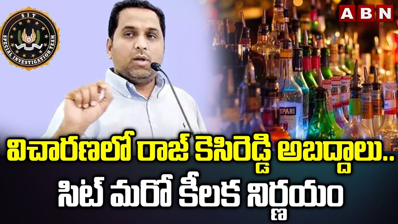 విచారణలో రాజ్ కెసిరెడ్డి అబద్దాలు..సిట్ మరో కీలక నిర్ణయం | SIT On Raj Kesireddy Statement | ABN