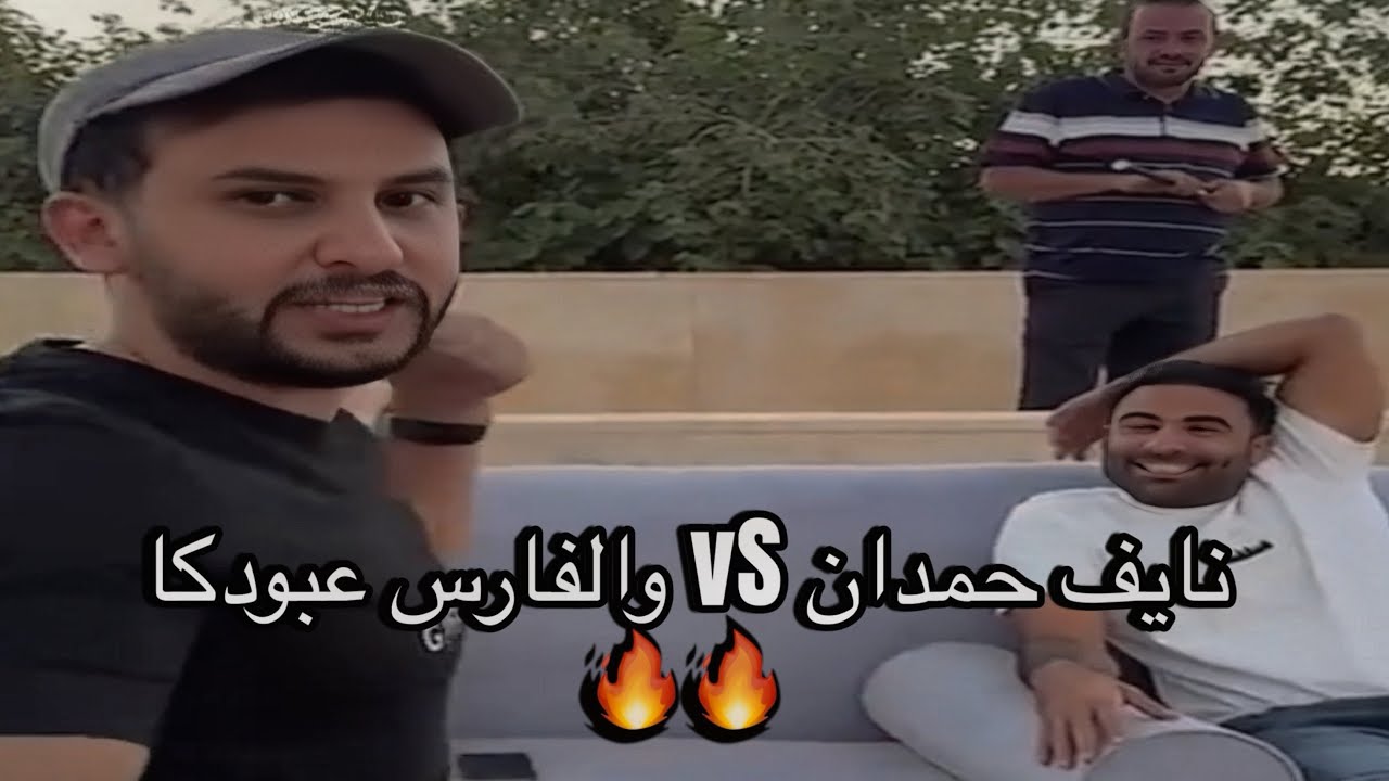 #تحدي | نايف حمدان VS الفارس عبودكا 😂🔥