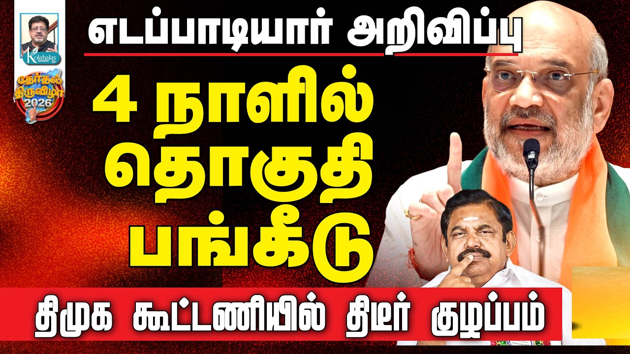 கூட்டணி கட்சிகளுக்கு வெற்றித் தொகுதிகள் I தடம் மாறும் ரங்கசாமி I கோலாகல ஸ்ரீநிவாஸ் Kolahalas TV