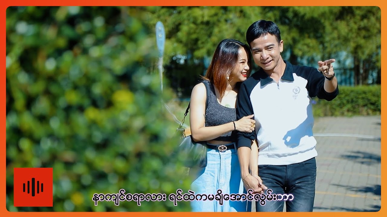 Oo Ye Lay - ပြန်ခဲ့ပါ [Official MV]