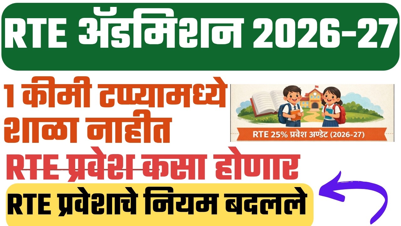 RTE Admission News Today | RTE Admission Latest Update Today | RTE प्रवेशाच्या नियमांमध्ये बदल