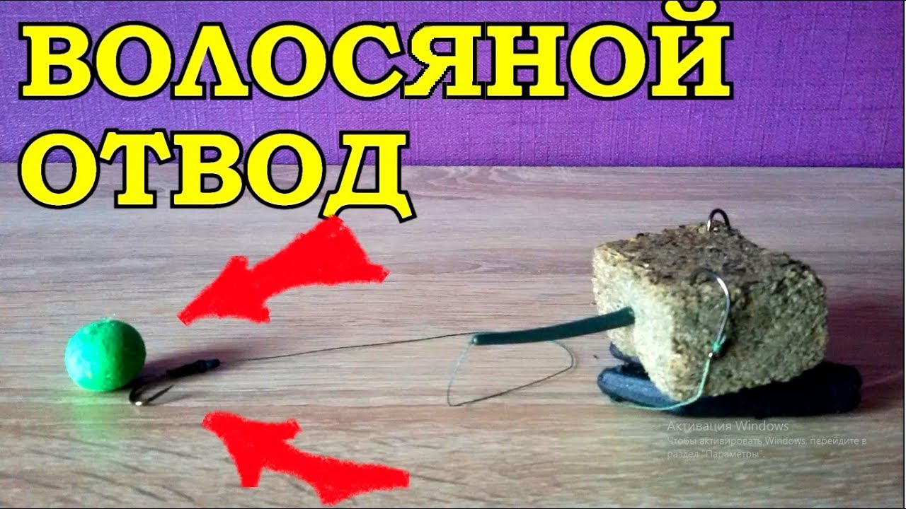 САМАЯ ЛУЧШАЯ СНАСТЬ на КАРПА/МАКУШАТНИК с ВОЛОСЯНЫМ ОТВОДОМ