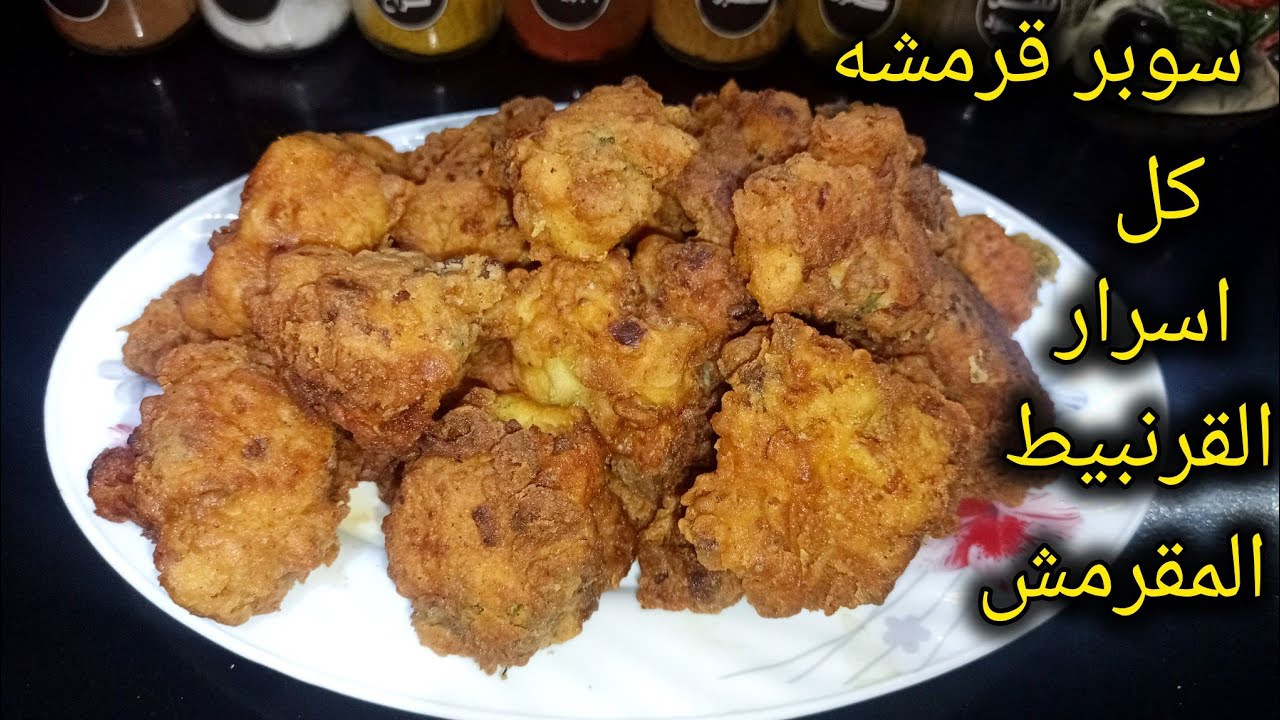 القرنبيط المقلي المقرمش❗بدون بيض كتير ومش هيشرب نقطه زيت #القرنبيط_المقرمش 