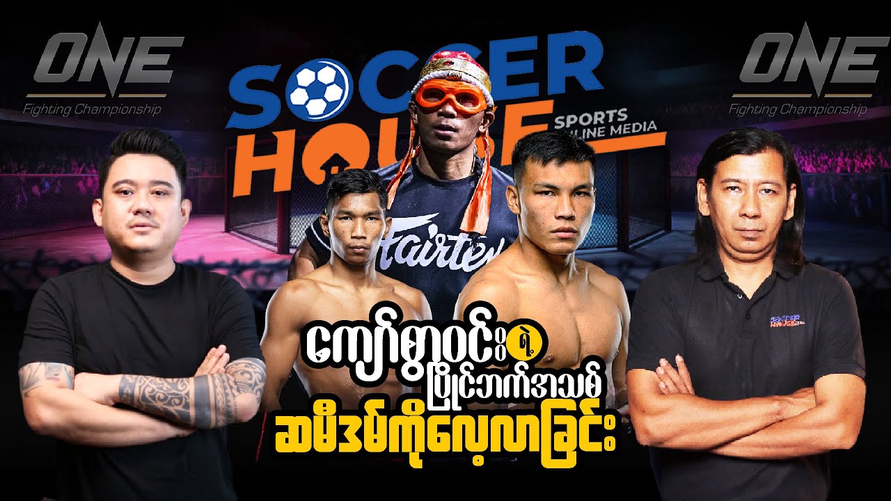 🥊​ ကျော်စွာဝင်းရဲ့ပြိုင်ဘက်အသစ် ဆမီဒမ်ကိုလေ့လာခြင်း