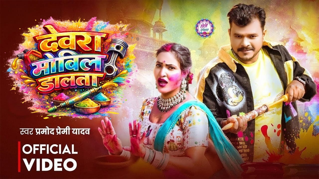 #Video | देवरा मोबिल डालता | #Pramod Premi Yadav | Mobil Dalta | New Bhojpuri Holi Song 2026