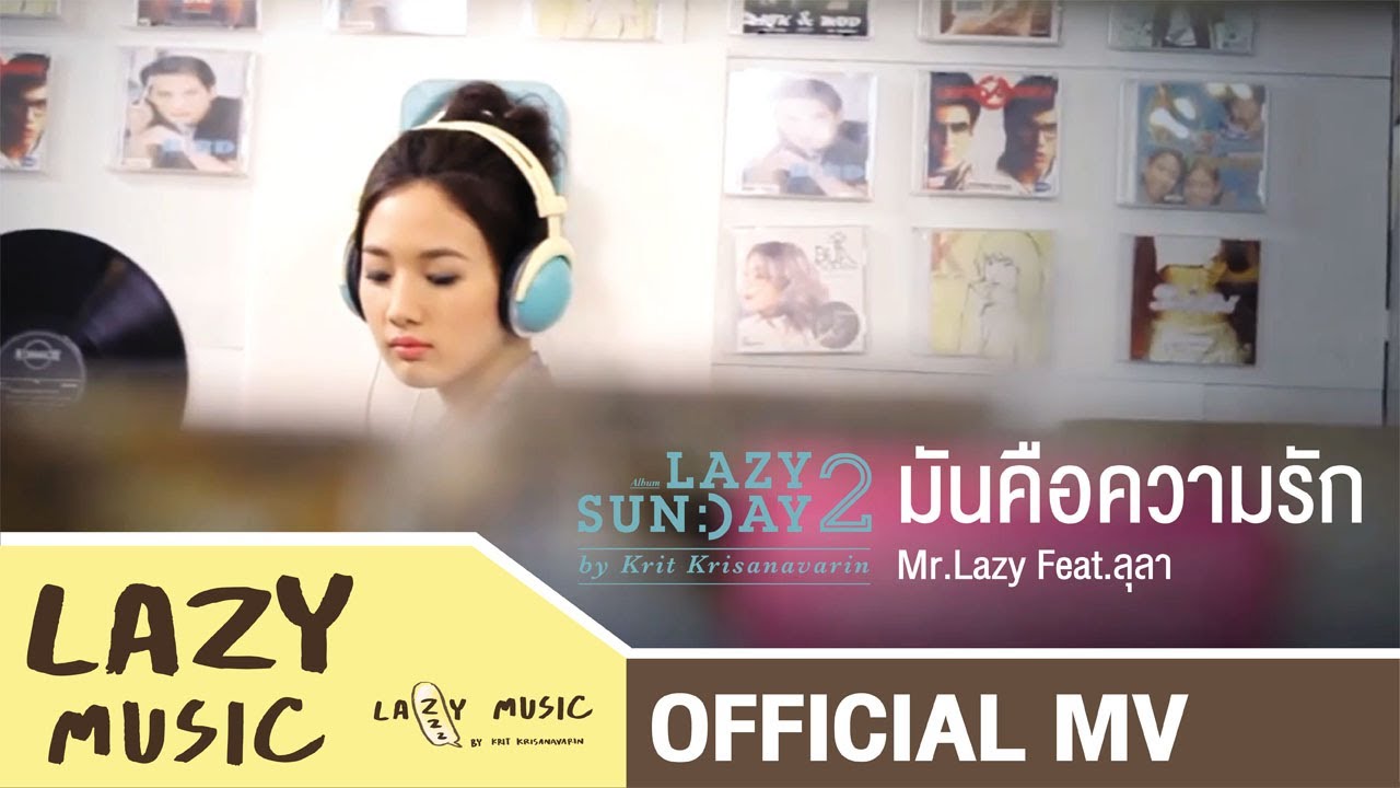 MV มันคือความรัก  Lazy Sunday 2 [Official]