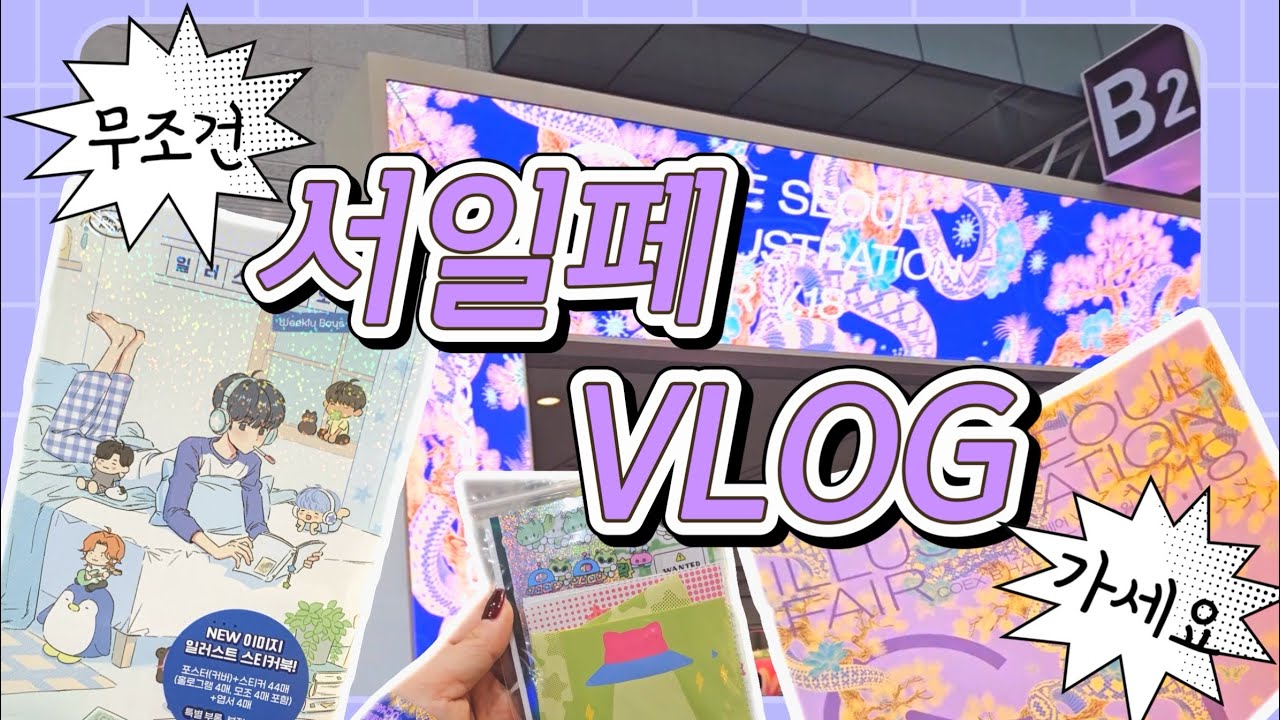 서일페 브이로그٩( ๑╹ ꇴ╹)۶  7시간💫 있다왔습니다🤣 | 박냠 &bull; 식식인더하우스 &bull; 포포 등