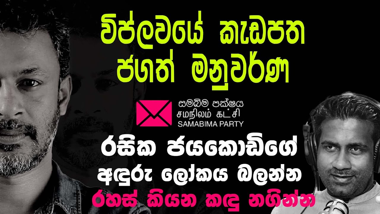 විප්ලවයේ කැඩපත ජගත් මනුවර්ණ ,#deepthikumaragunarathna #samabimaparty, #carbontv 2024