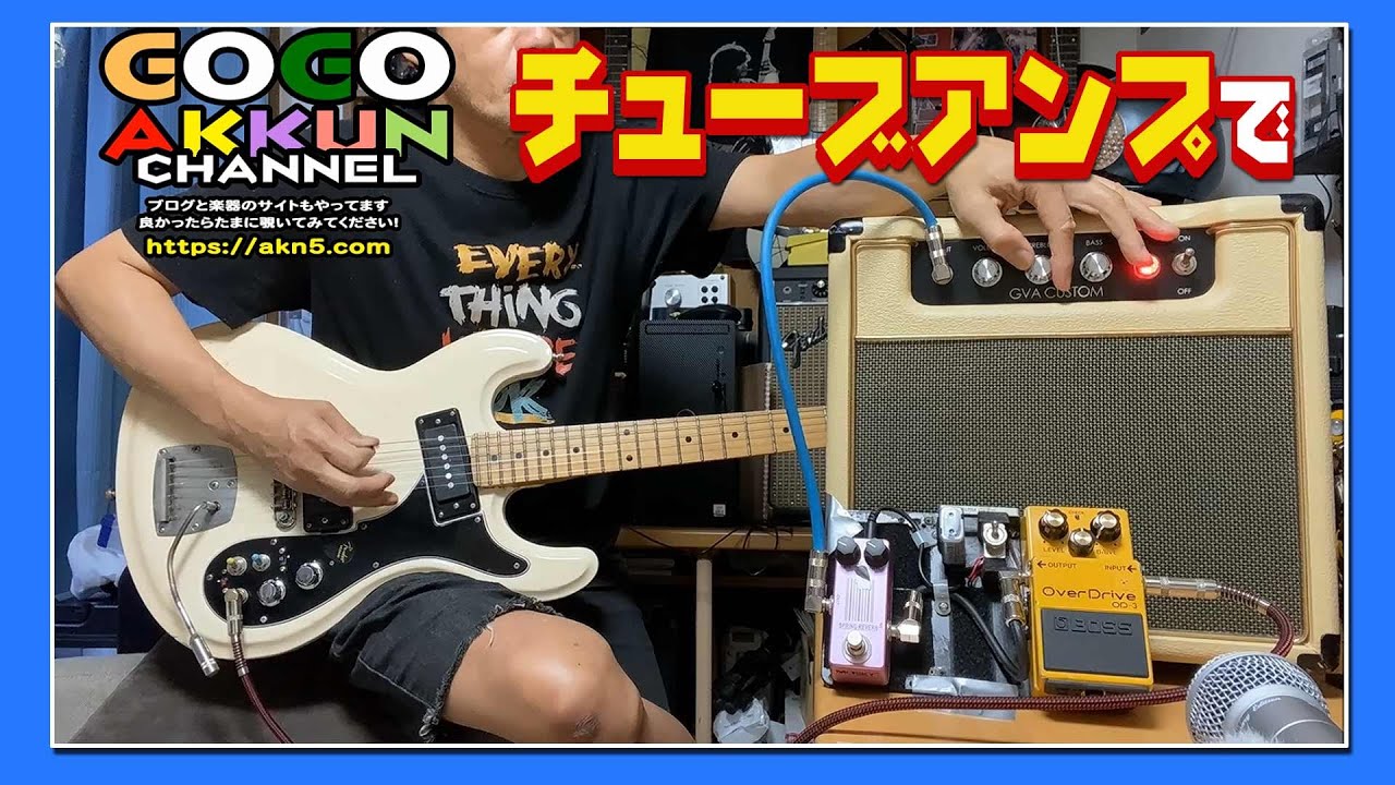 真空管アンプDE今日もダラダラ♪