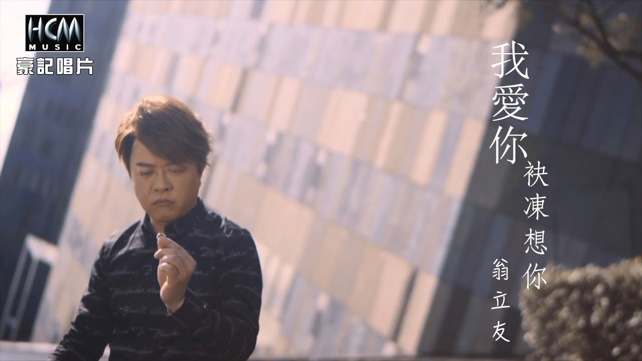 【MV首播】翁立友-我愛你袂凍想你 (官方完整版MV) HD