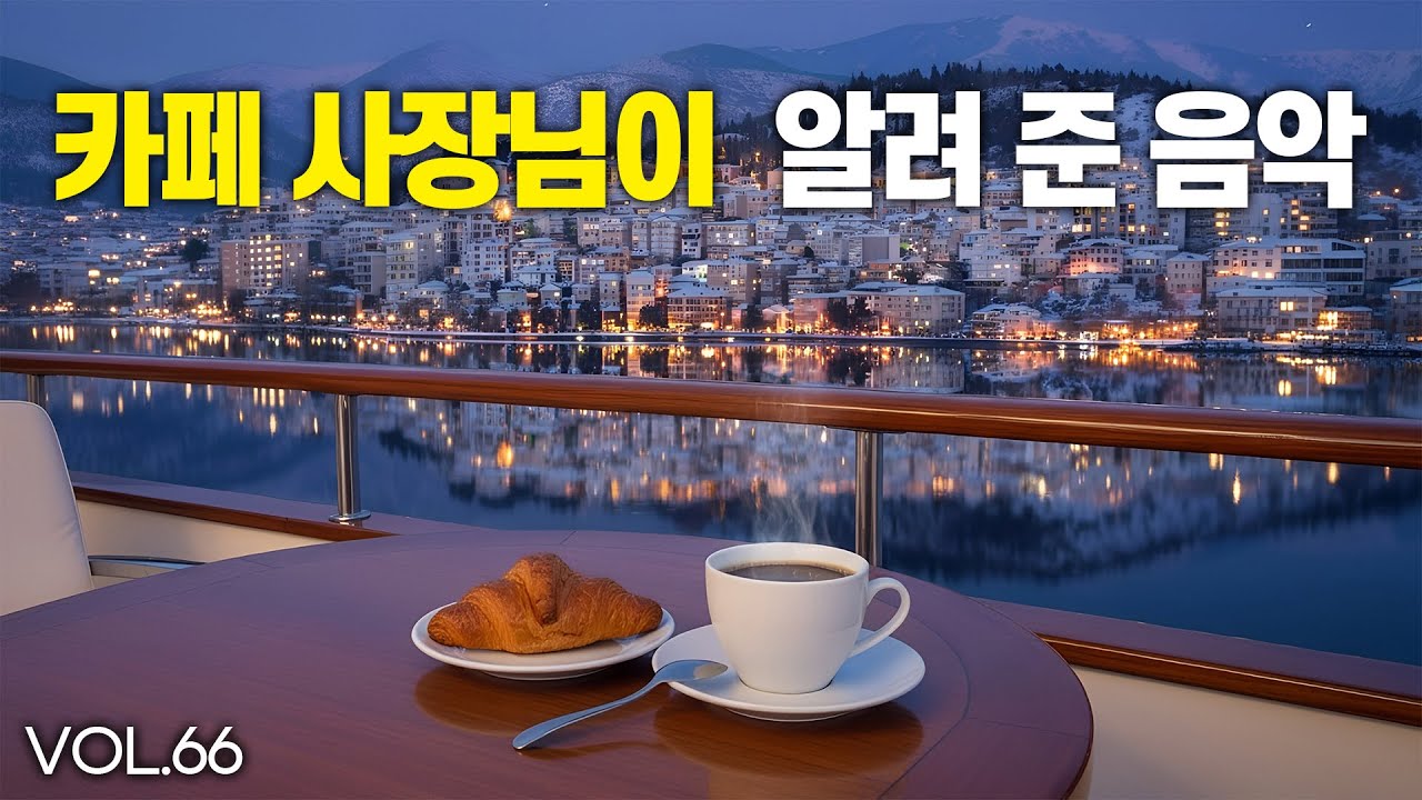 ☕️ 카페 사장님이 알려 준 음악 ｜ 일&middot;공부&middot;힐링 BGM vol.66