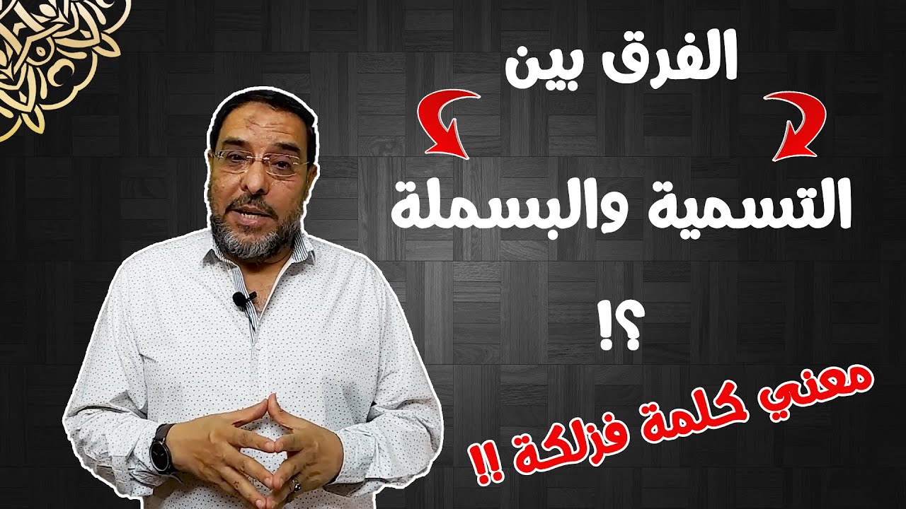 الحلقة (٥) : الفرق بين (التسمية والبسملة) ومعني كلمة (فزلكة)
