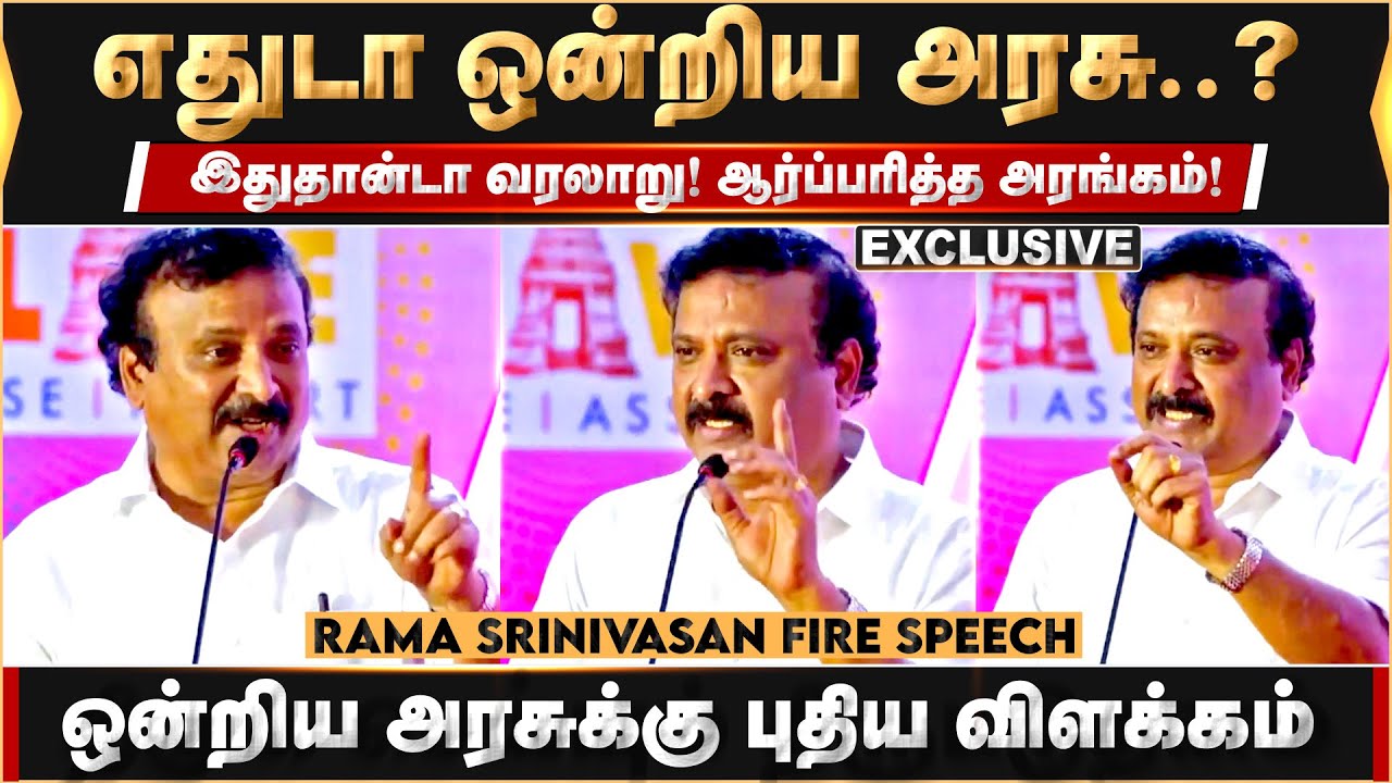 ஆர்ப்பரித்த அரங்கம்! அசந்து பார்த்த மக்கள்... Rama Srinivasan Fire Speech