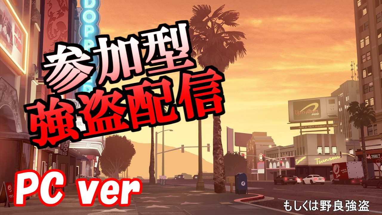 【#GTA5】今夜も参加型でお金稼ぎ！#440 その2【#PC】