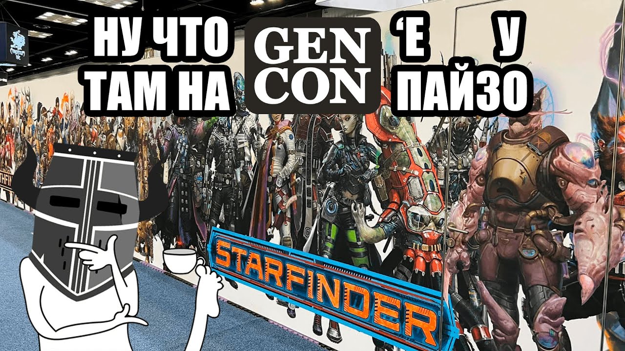 ❗ Генкон, Пайзо и Ремастер | Gencon, Paizo, Remaster | Август 2023 | Новости НРИ