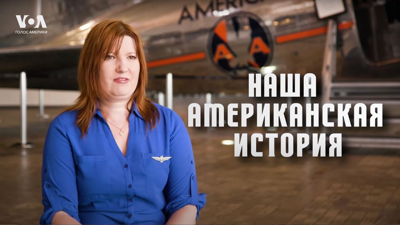 Из Магадана в небо: как Наташа Щеглова стала пилотом в США
