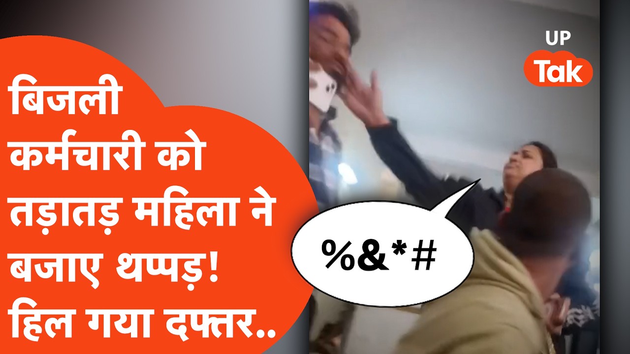Lucknow Viral : बिजली कर्मचारी पर तनतनाई महिला ने तड़ातड़ बजाए थप्पड़! हरकतों से हिल गया दफ्तर..