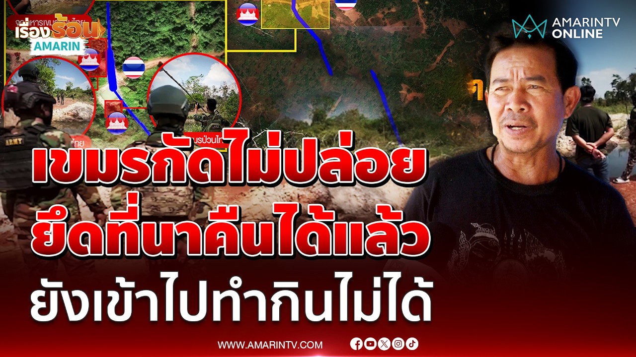 พรานซำแต เจ็บใจยึดคืนที่นาได้แล้ว แต่ยังเข้าไปทำกินไม่ได้ | เรื่องร้อนอมรินทร์