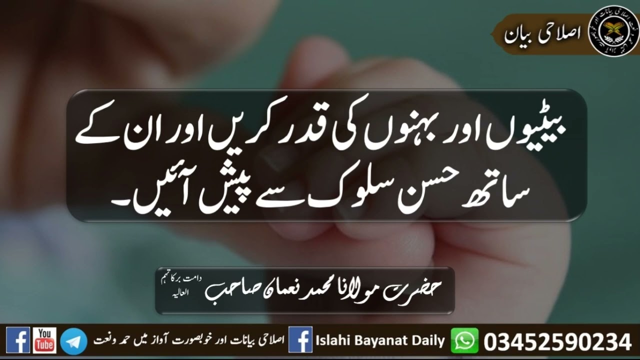 بیٹیوں اور بہنوں کی قدر کریں اور ان کے ساتھ حسن سلوک سے پیش آئیں۔حضرت مولانا محمد نعمان صاحب