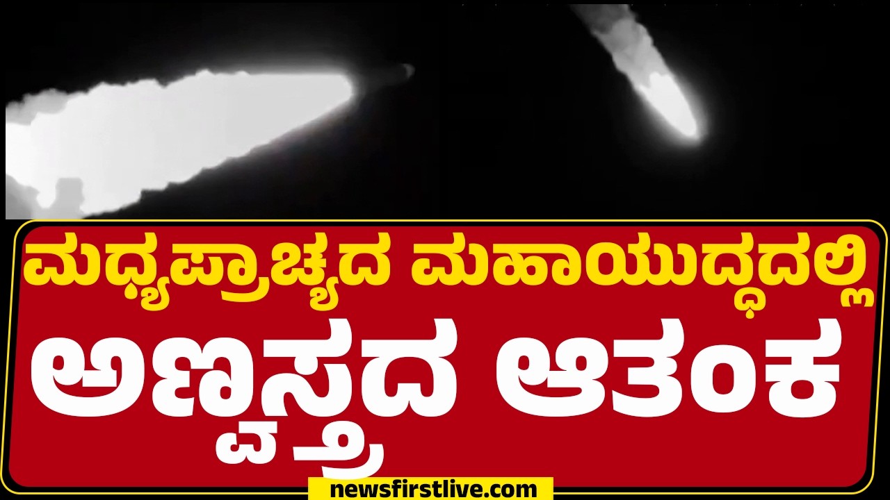 Israel Iran Conflict : Israel ಪರಮಾಣು ತಾಣ ಸ್ಫೋಟಿಸ್ತೀವೆಂದ Iran | @newsfirstkannada
