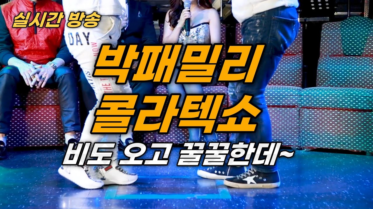 🌨 비도 오고.. 콜라텍은 못갈 때 - 박패밀리 콜라텍쇼~