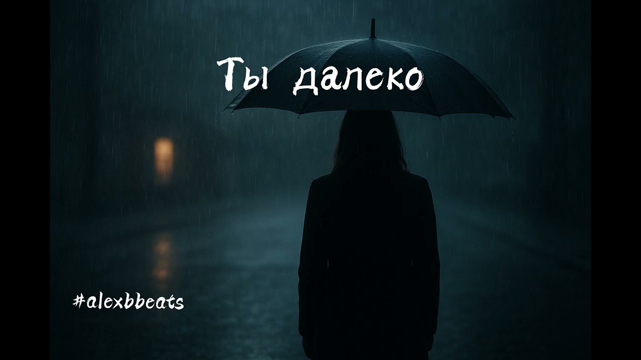 Alex B. - Ты далеко (Version 1)