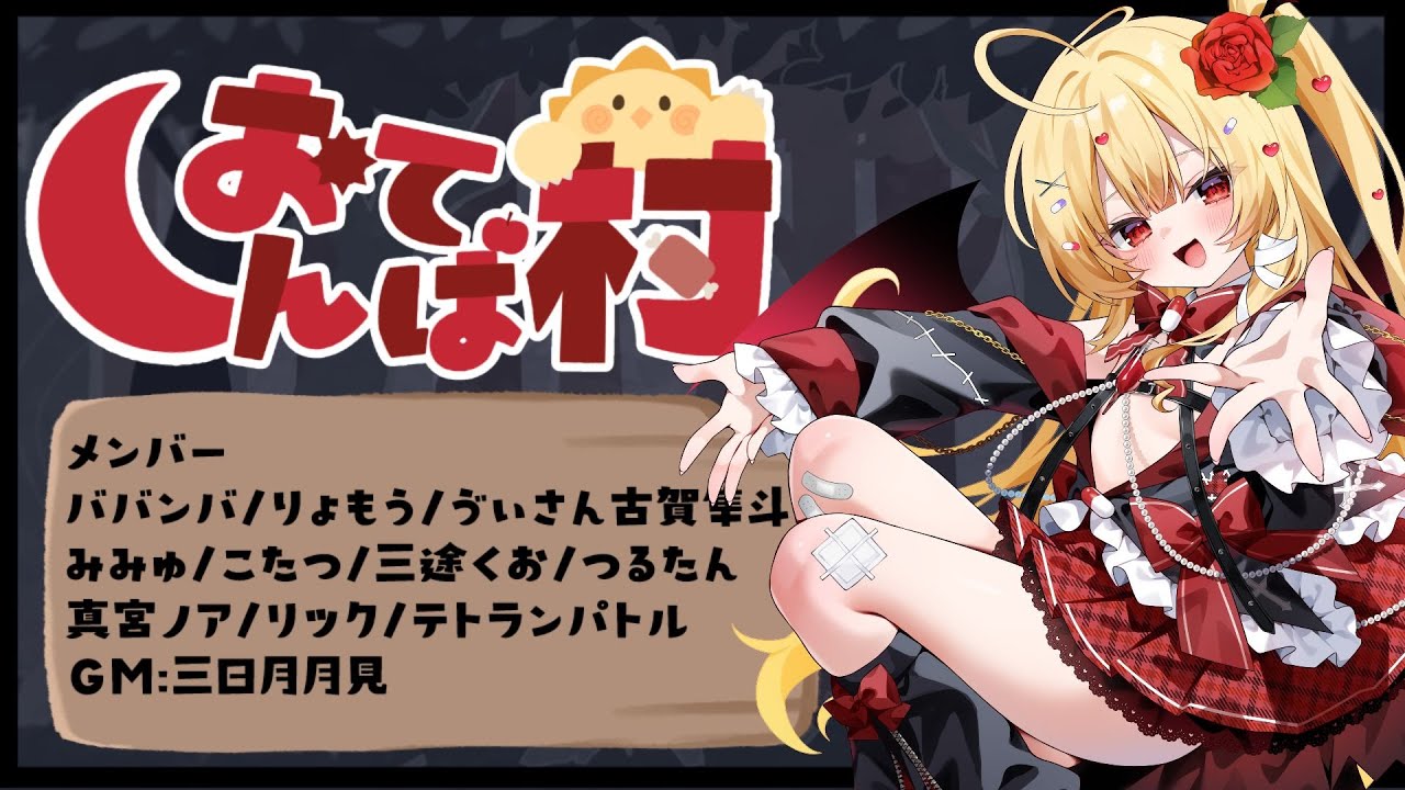 【高田組人狼】おてんば村【新人Vtuber￤三途くお】