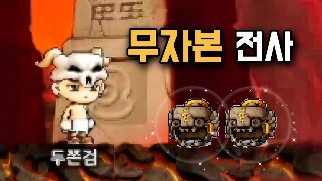 자쿰의 투구 먹기 실패?! (메이플랜드)