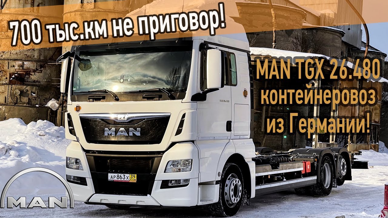 Обзор MAN TGX 26.480 контейнеровоза из Германии. Идеальное состояние при 700 тыс. км пробега!