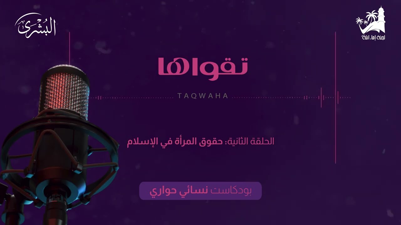 حقوق المرأة  في الإسلام | بودكاست تقواها #002