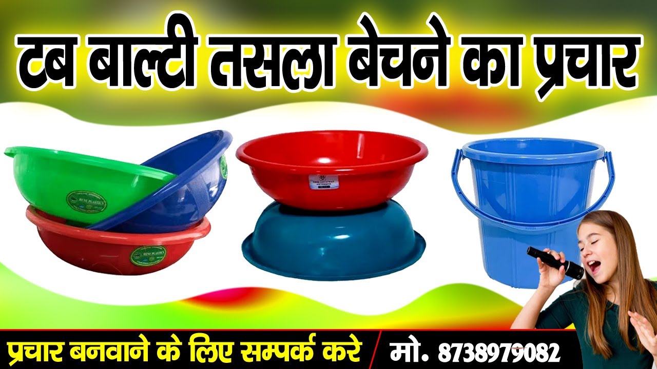 प्लास्टिक के टब बाल्टी तसला बेचने का प्रचार, plastic ka saman bechane ki audio,plastic ka saman
