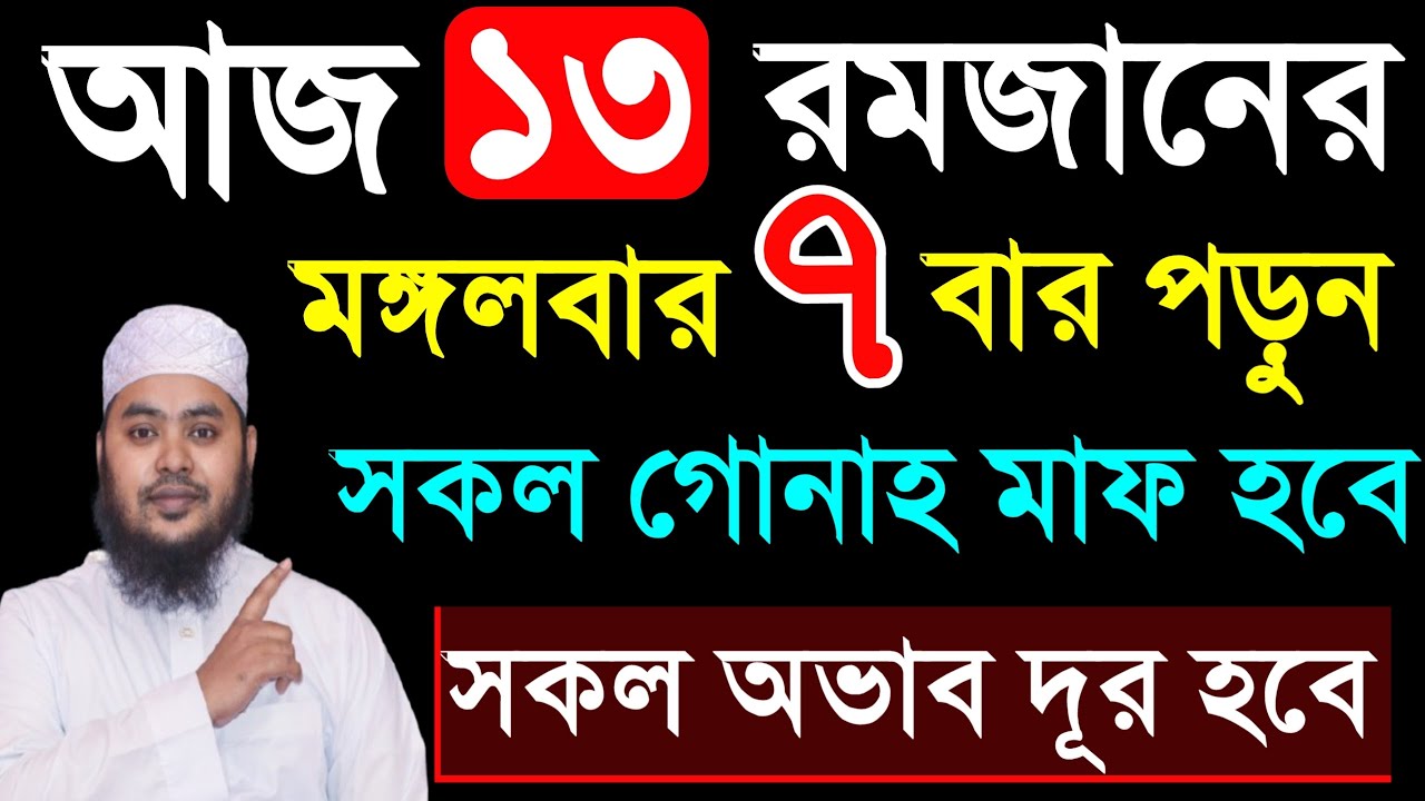 আজ ১৩ রমজান মঙ্গলবার ৭ বার পড়ুন। ১/ কবিরা গুনাহ মাফ হবে । ২/ বৃষ্টির মত রিজিক আসবে ৩/ মনের আশা পূরন
