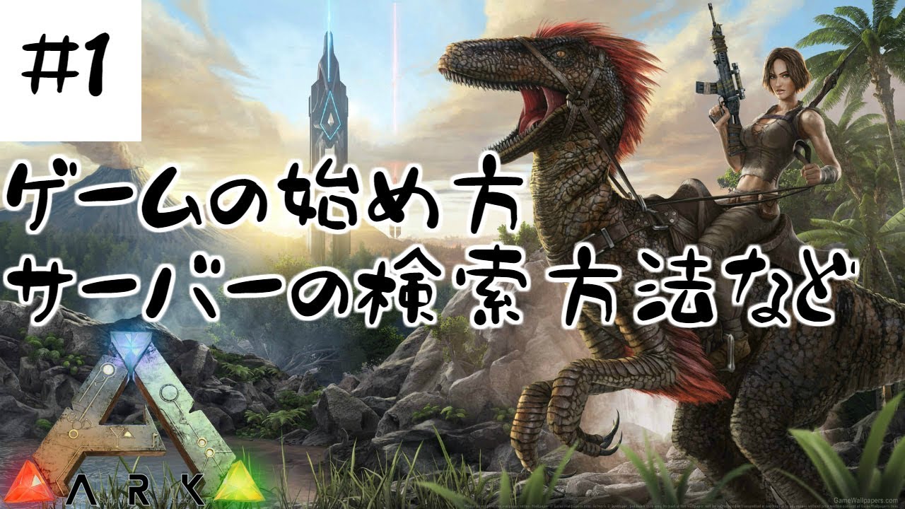 【ARK PS4】#1 サーバー選びや遊び方を解説できれば【ARK: Survival Evolved】