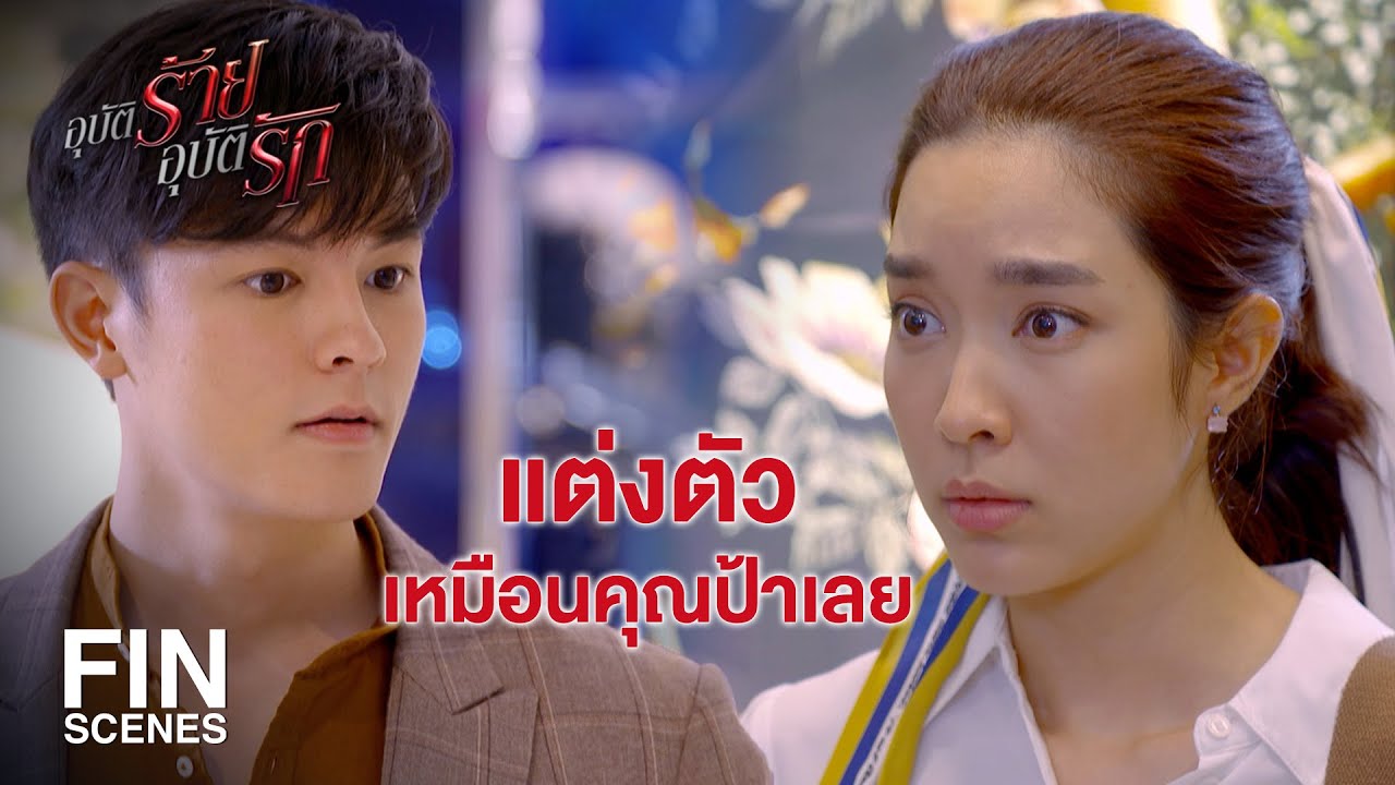 FIN | พาเลขาฯ มาแปลงโฉม | อุบัติร้าย อุบัติรัก EP.4 | Ch3Thailand