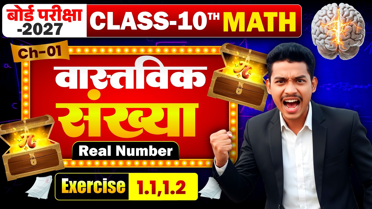 Class 10th Math Chapter 1 | वास्तविक संख्या (Real Numbers) Exercise 1.1 & 1.2 | Board Exam 2027