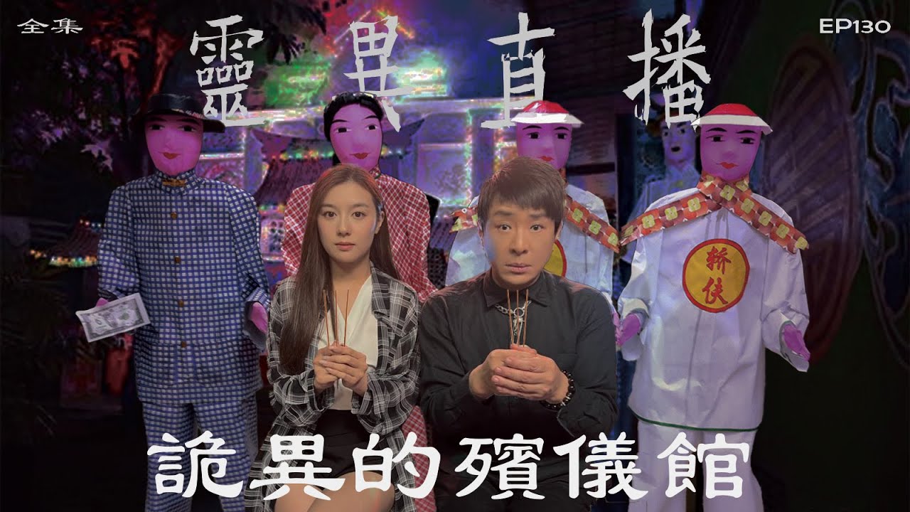 靈異直播#130｜詭異的殯儀館｜真實靈異故事｜十點開播!｜梁思浩｜世界鬼故事｜通靈之王