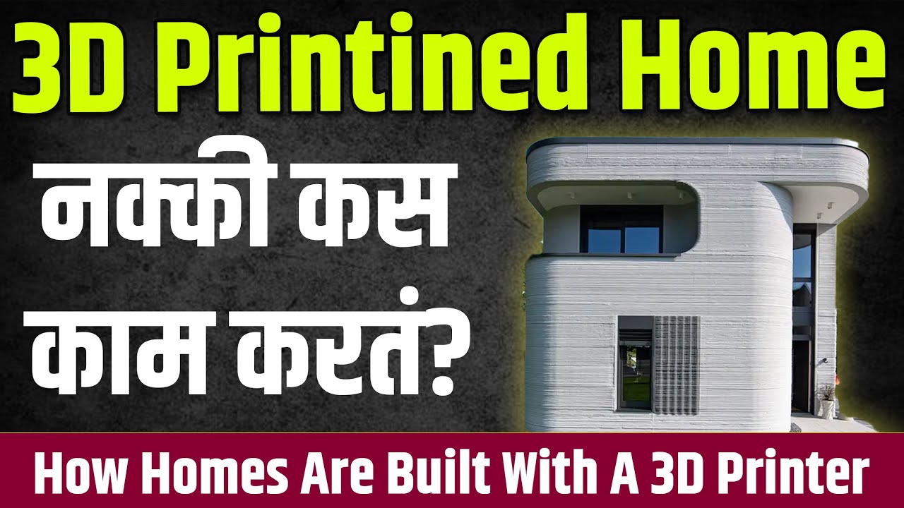 सिमेंट आणि विटांना कायमचा 'टाटा'! ❌ पारंपारिक बांधकामापेक्षा 3D घर स्वस्त आणि मजबूत कसं? 3D Home