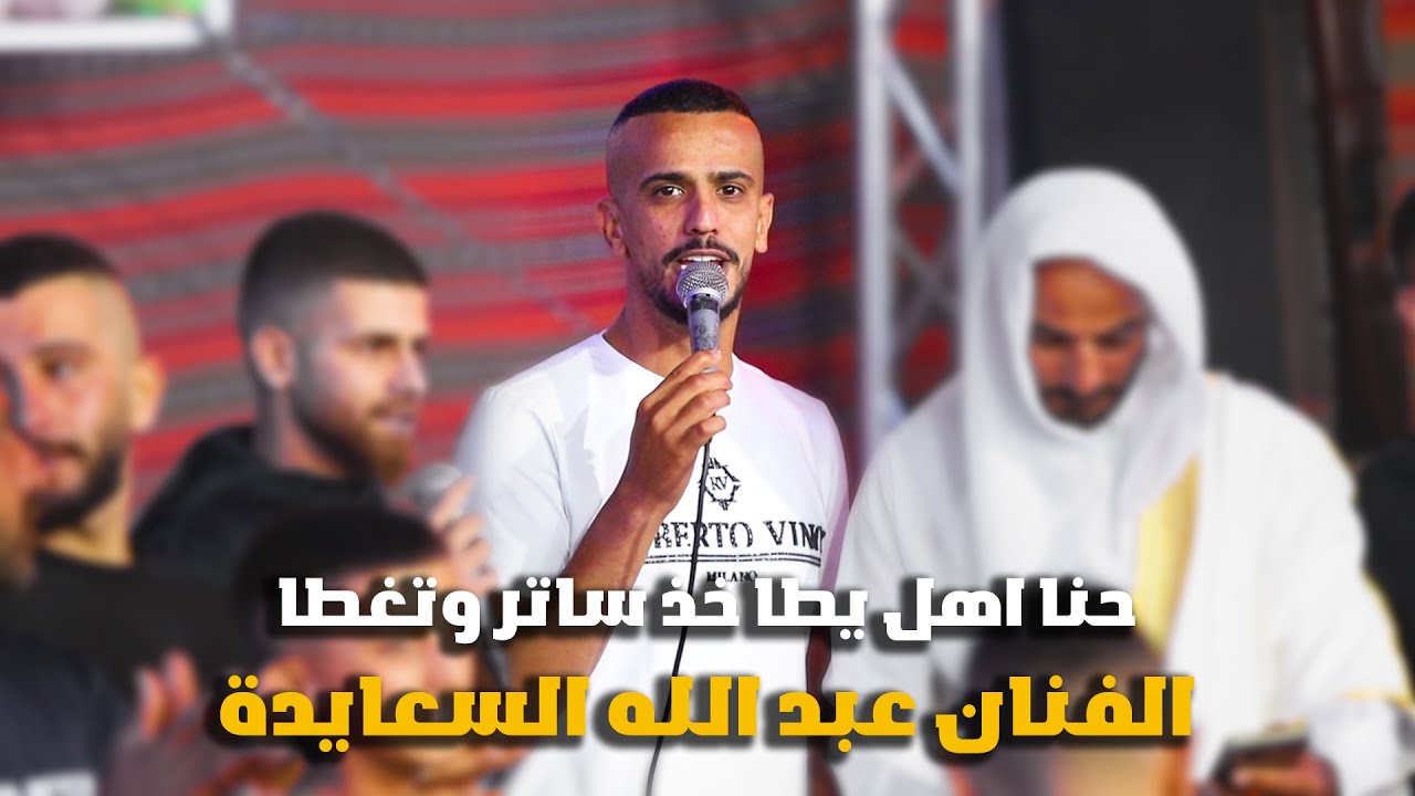 عبدالله السعايده يعود من جديد 💯💥|| جديد حنا اهل يطا  || مهرجان سعد الجبارين💕❤