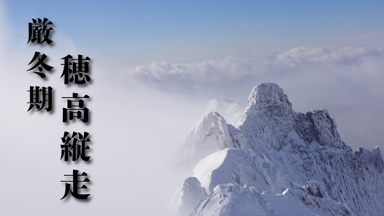 厳冬期穂高縦走【ダイジェスト】